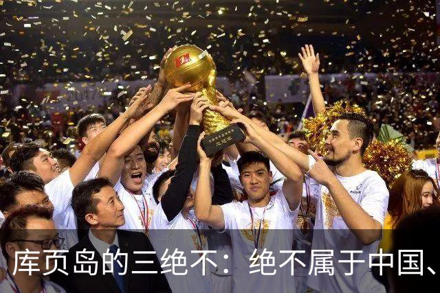 库页岛的"三绝不"：绝不属于中国、绝不像俄罗斯、绝不承认过去