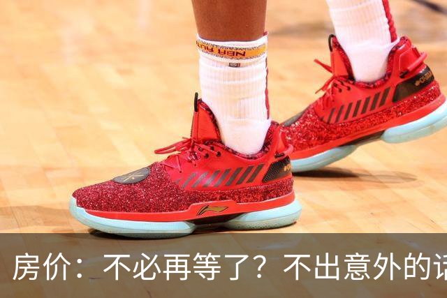 房价：不必再等了？不出意外的话，中国房价有可能重走越南老路