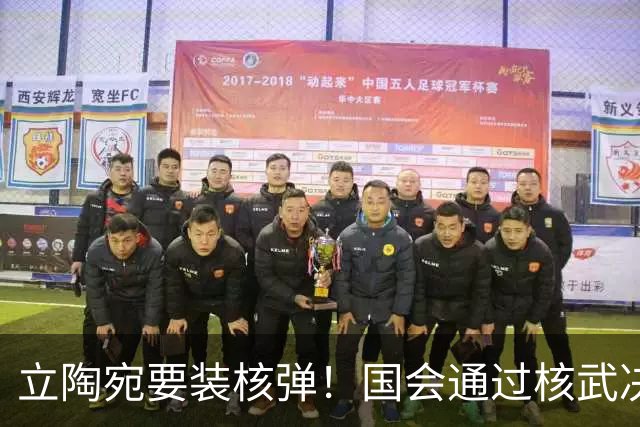 立陶宛要装核弹！国会通过核武决议，俄方一句话让人后背发凉