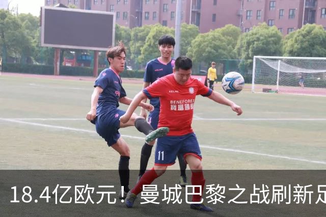 18.4亿欧元！曼城巴黎之战刷新足坛历史首发身价纪录